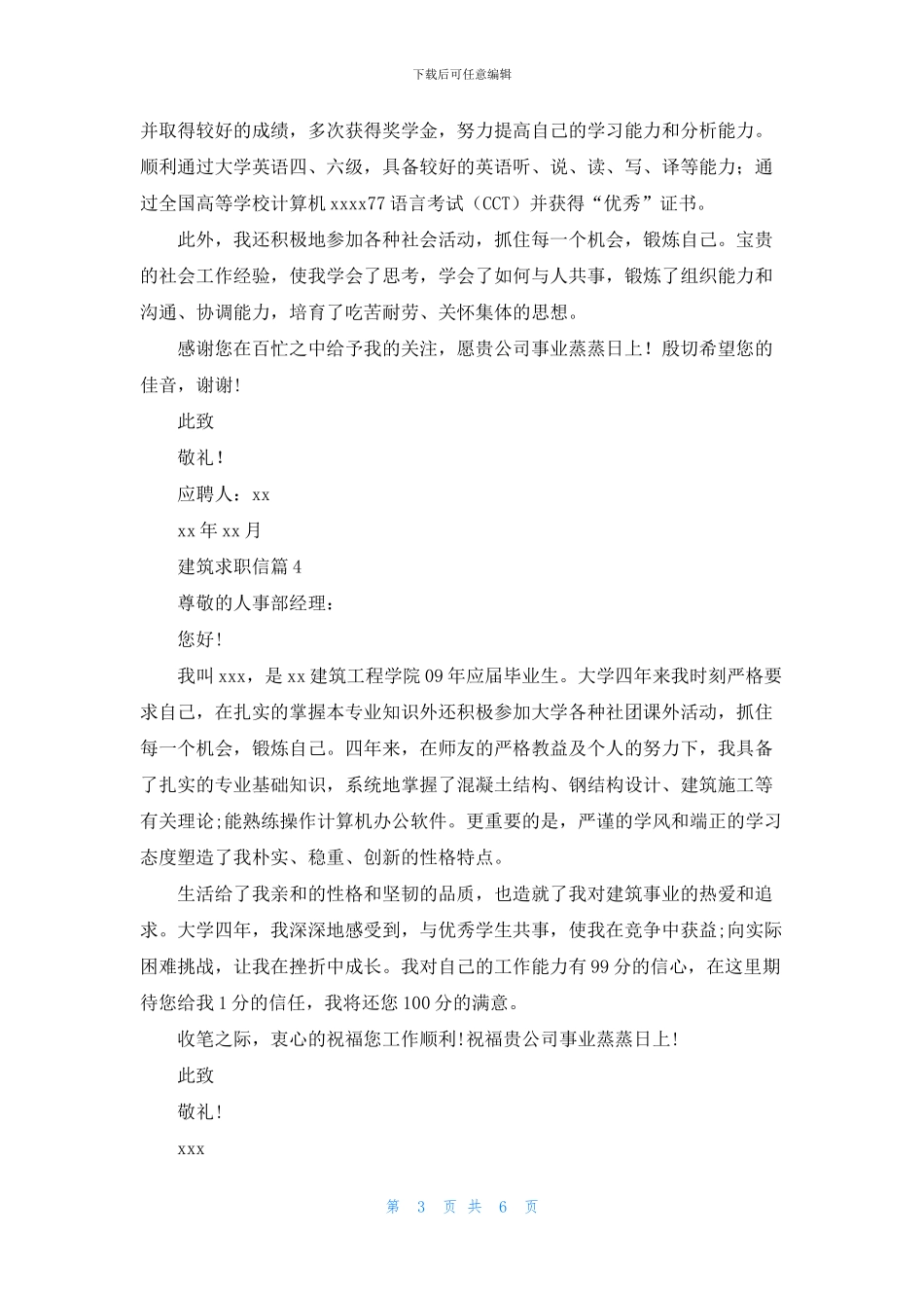 建筑求职信锦集7篇_第3页