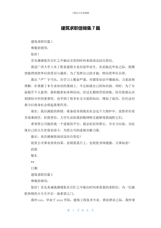 建筑求职信锦集7篇