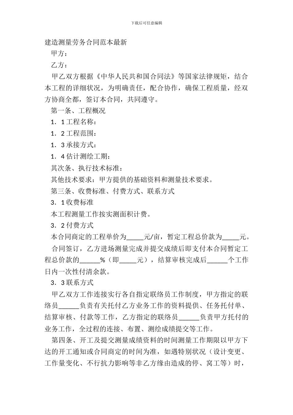 建筑测量劳务合同范本_第2页