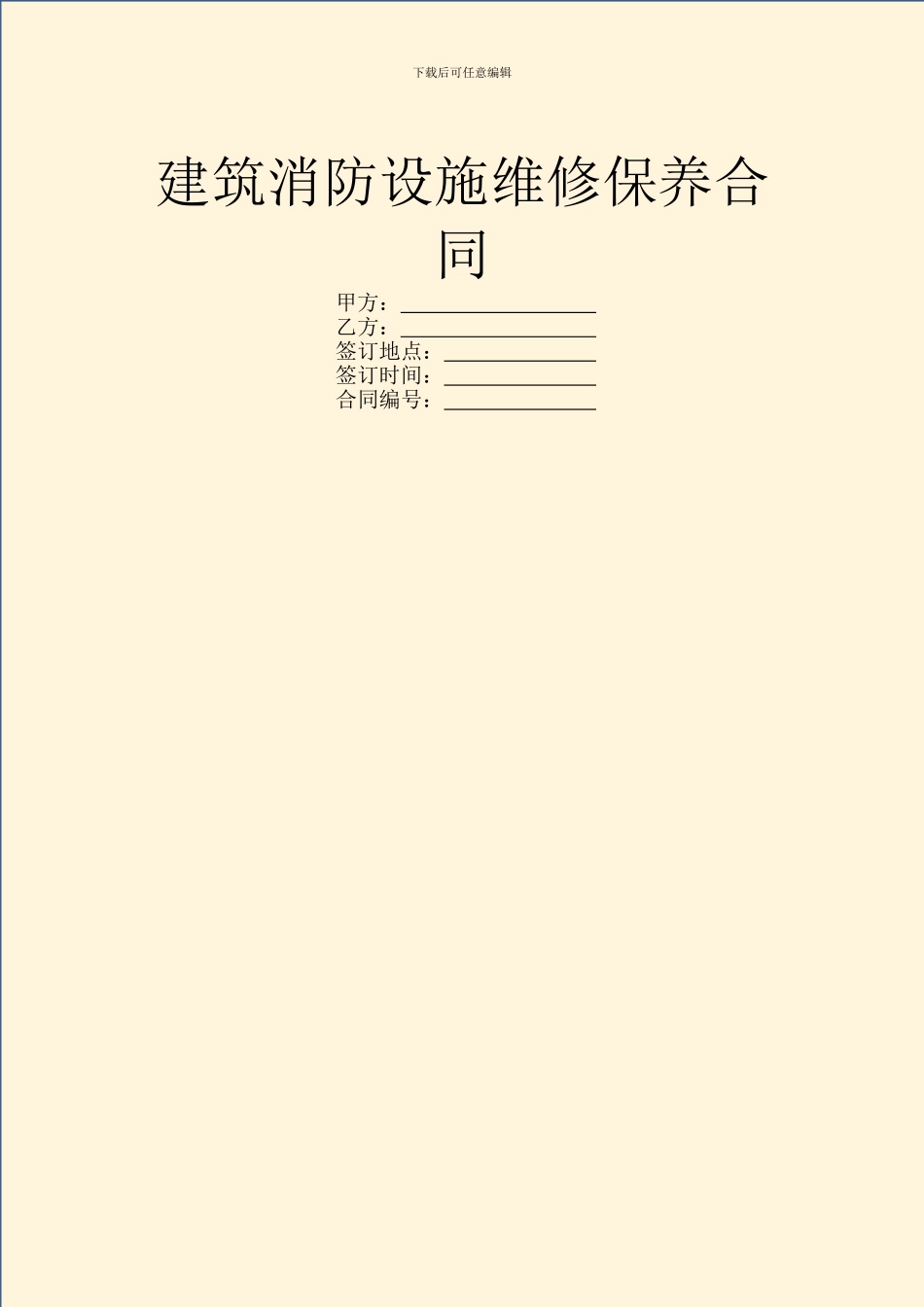 建筑消防设施维修保养合同_第1页