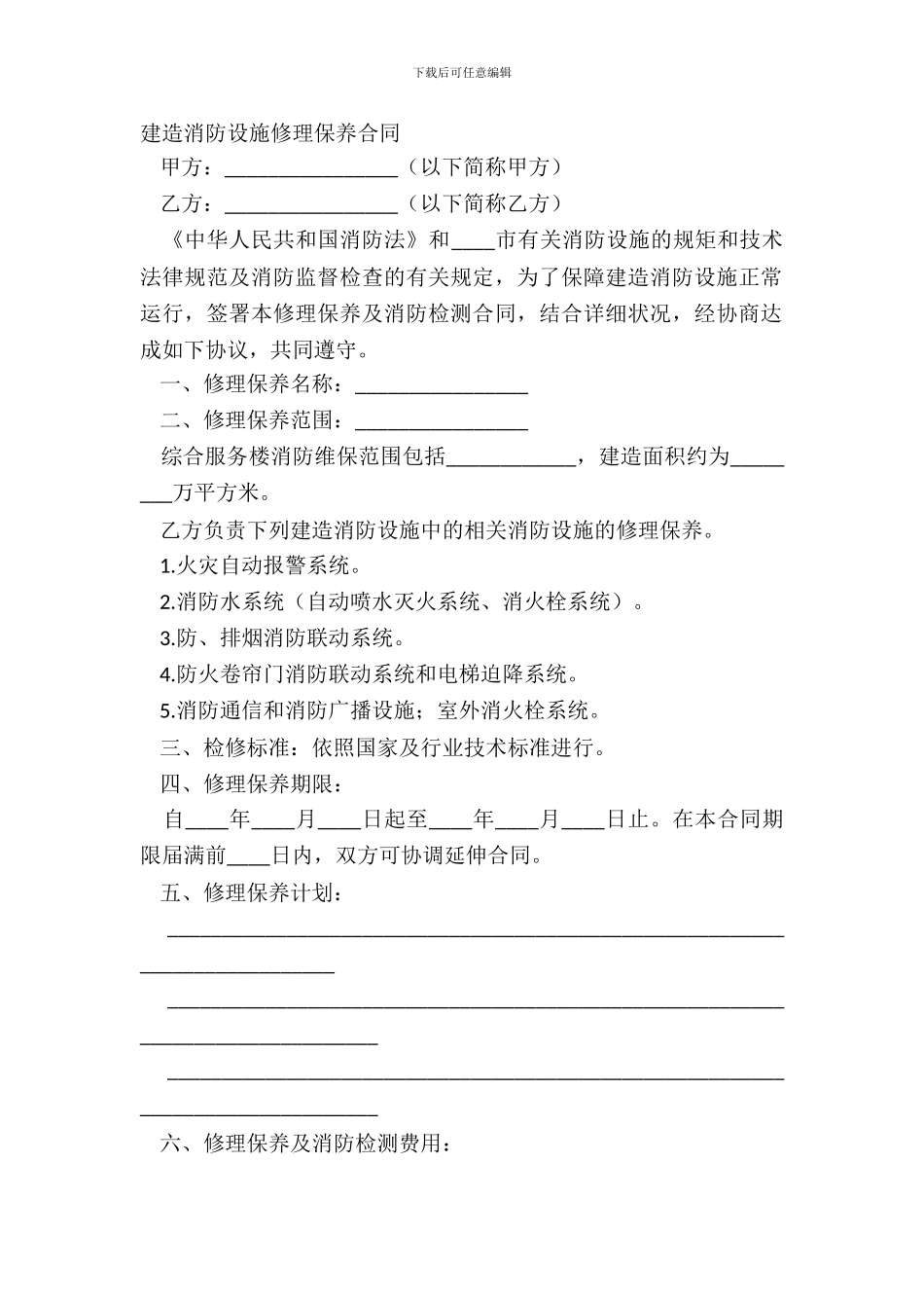 建筑消防设施维修保养合同_第2页