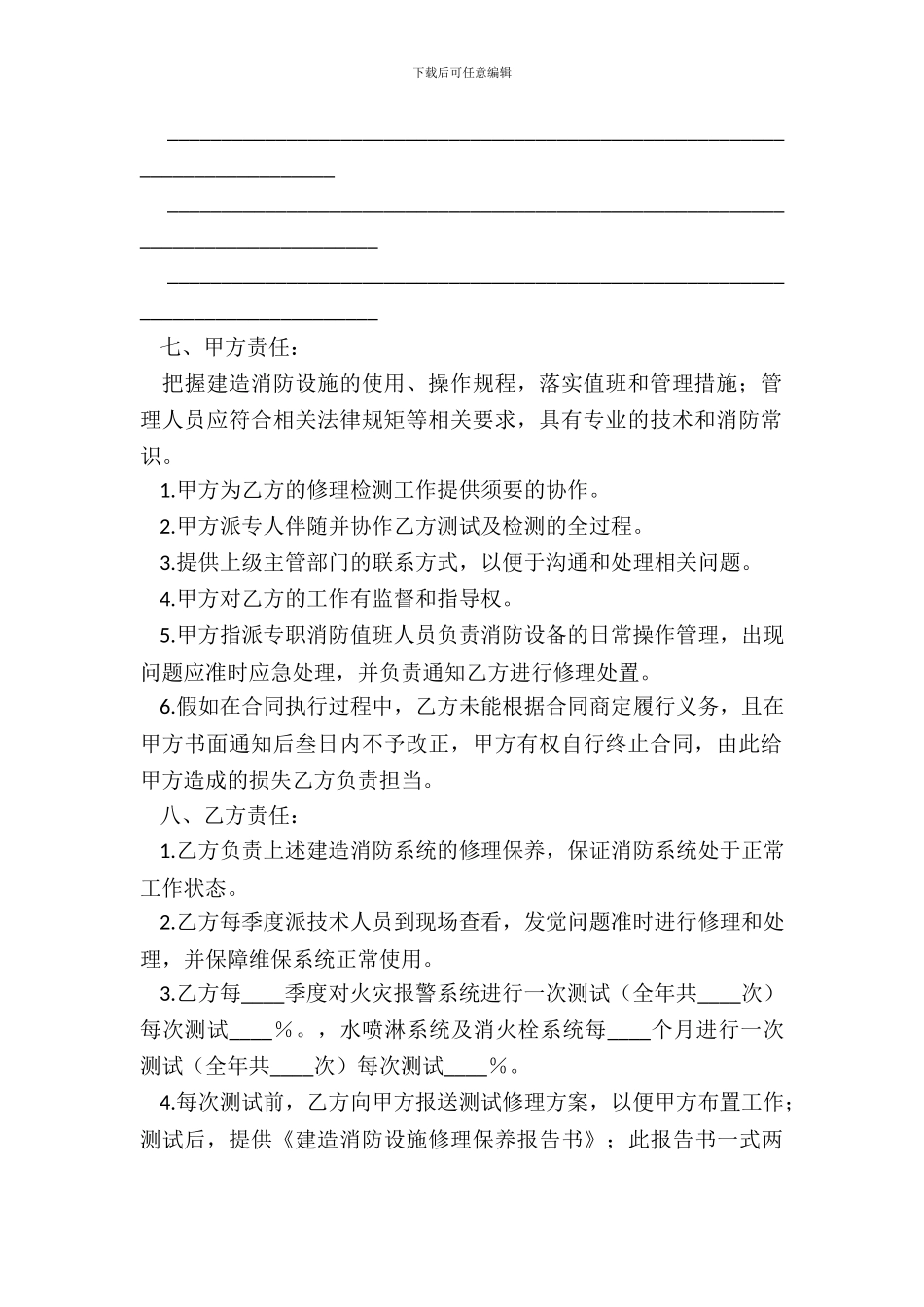 建筑消防设施维修保养合同_第3页