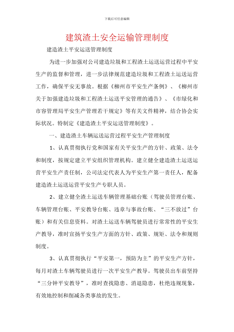 建筑渣土安全运输管理制度_第1页