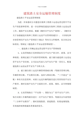建筑渣土安全运输管理制度