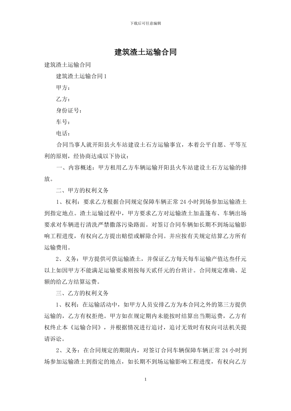 建筑渣土运输合同_第1页