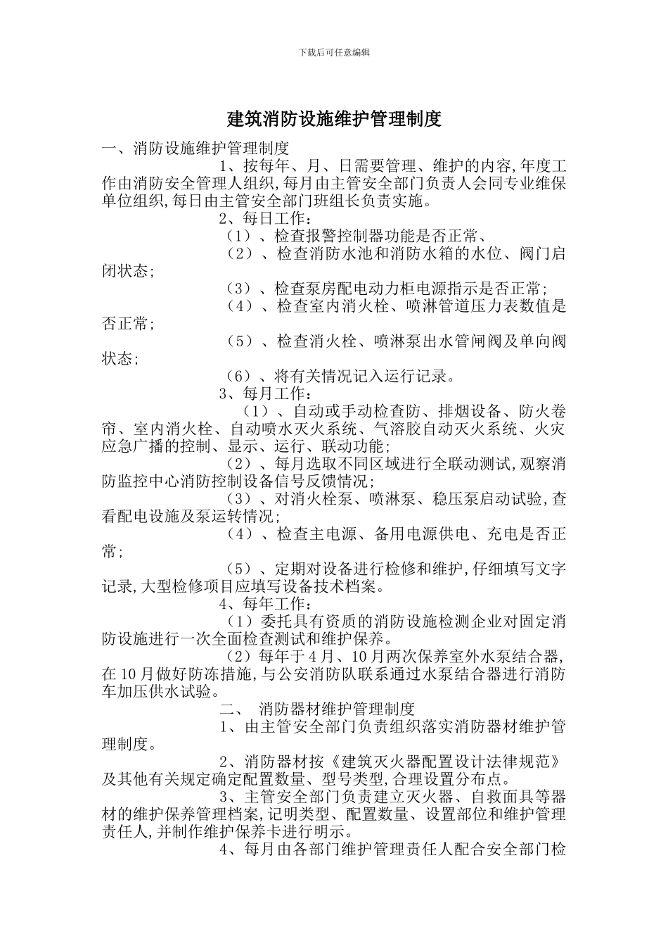 建筑消防设施维护管理制度_第1页