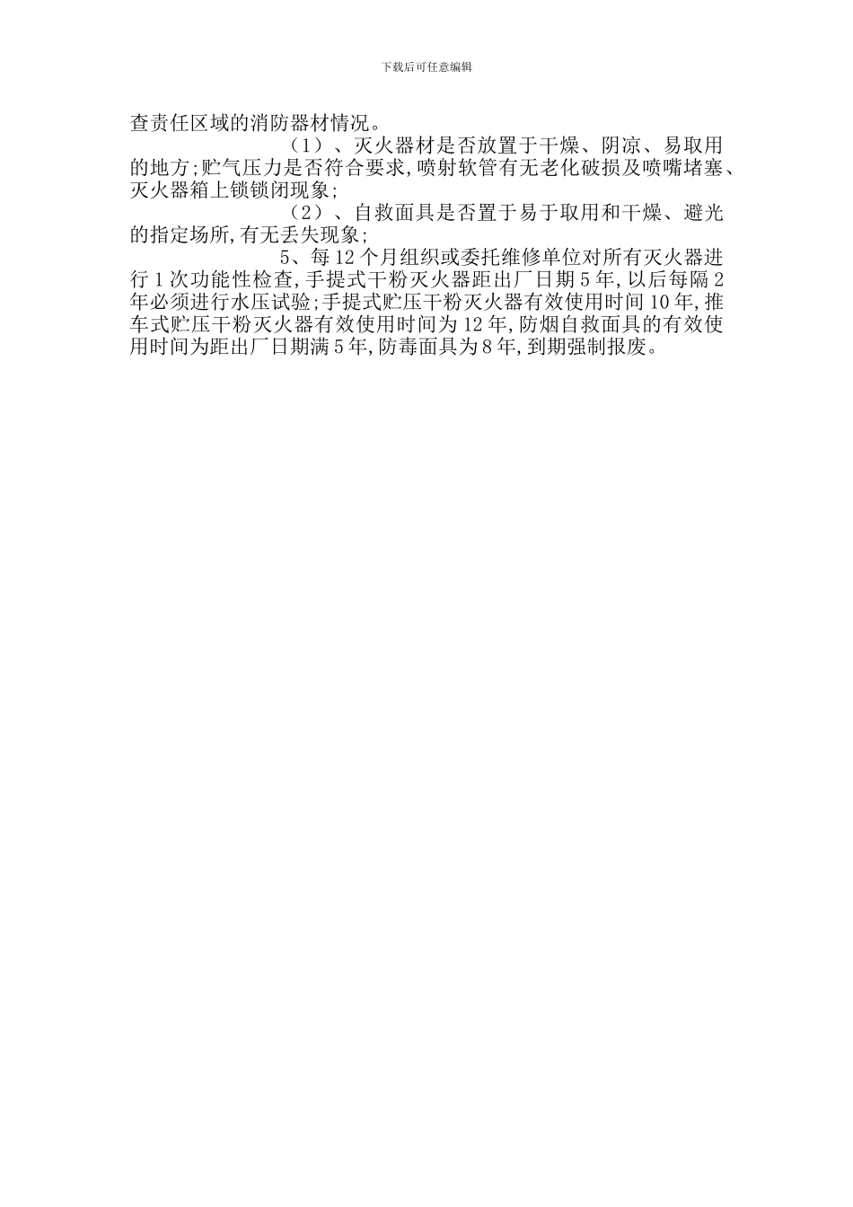 建筑消防设施维护管理制度_第2页