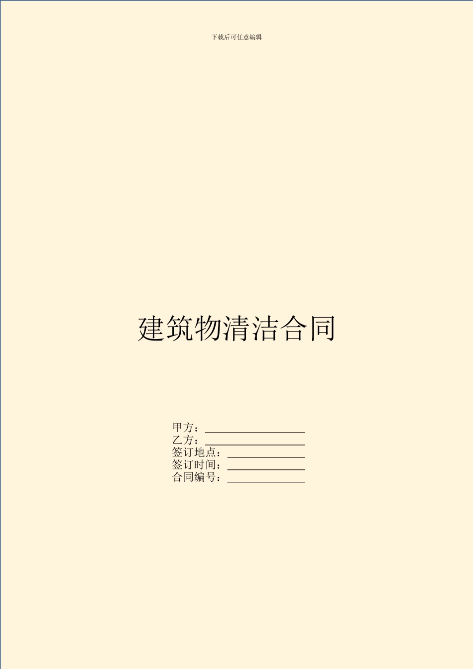 建筑物清洁合同_第1页