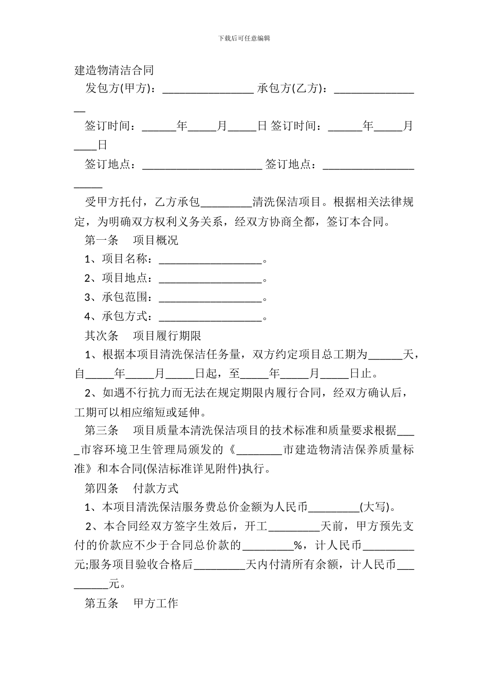 建筑物清洁合同_第2页