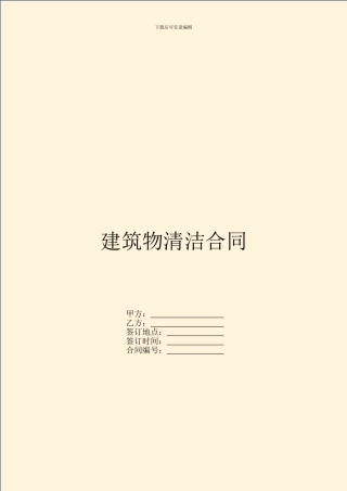 建筑物清洁合同