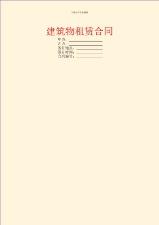 建筑物租赁合同