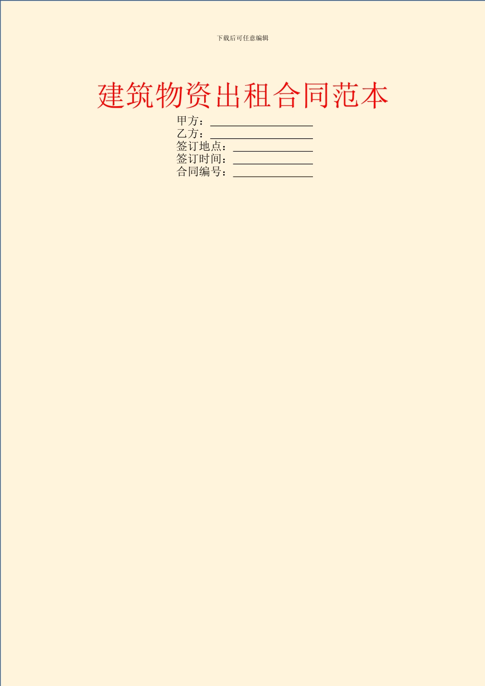 建筑物资出租合同范本_第1页