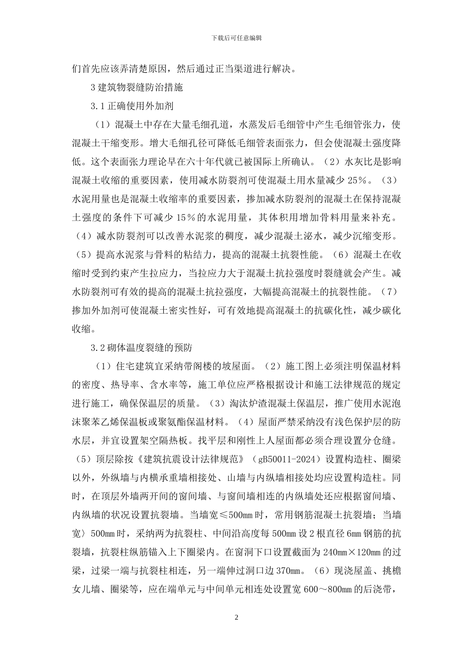 建筑物裂缝防治_第2页