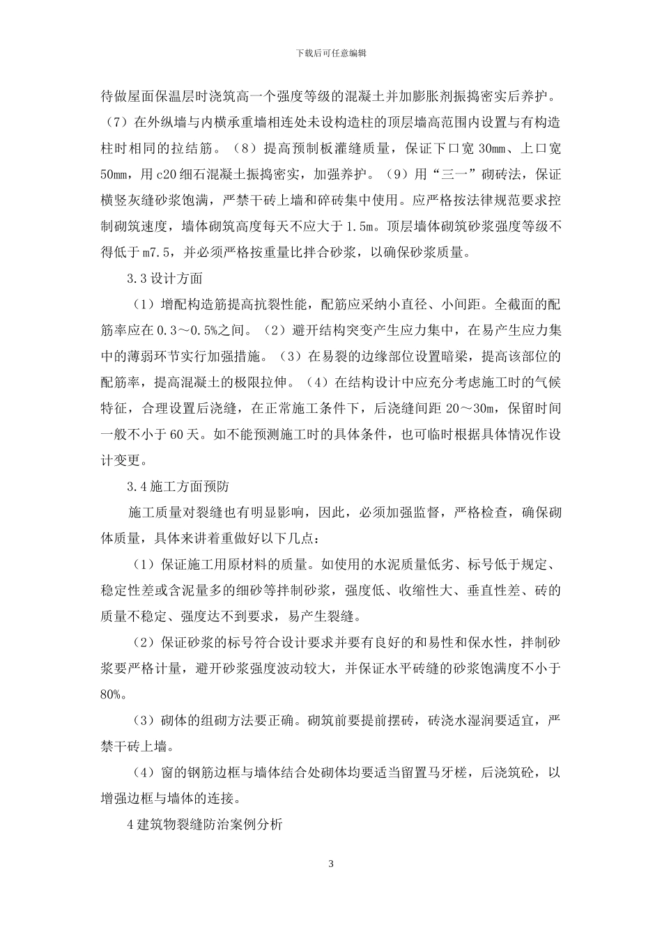 建筑物裂缝防治_第3页