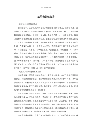 建筑物裂缝防治