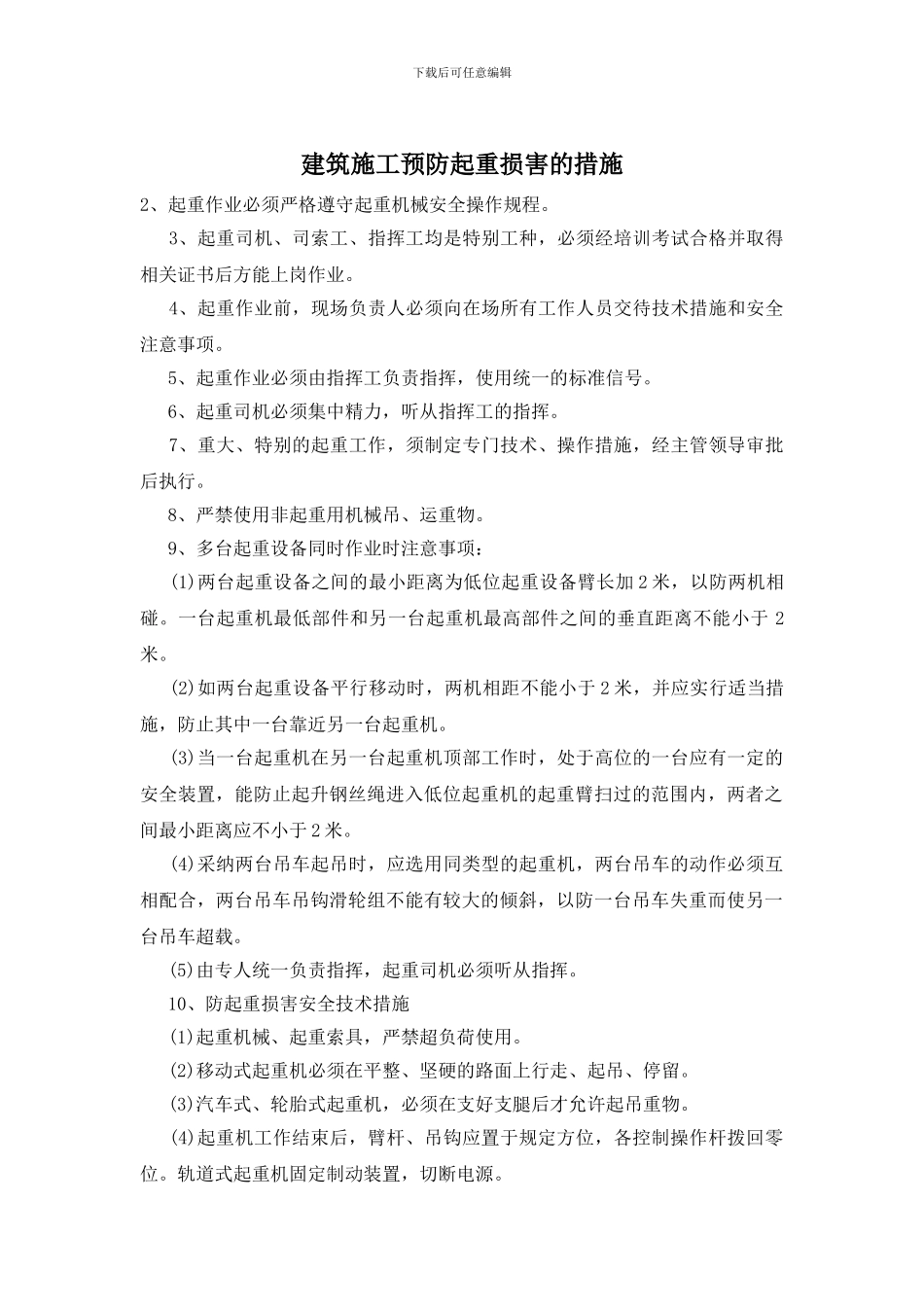 建筑施工预防起重伤害的措施_第1页