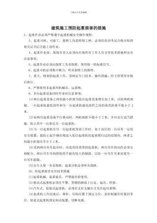 建筑施工预防起重伤害的措施