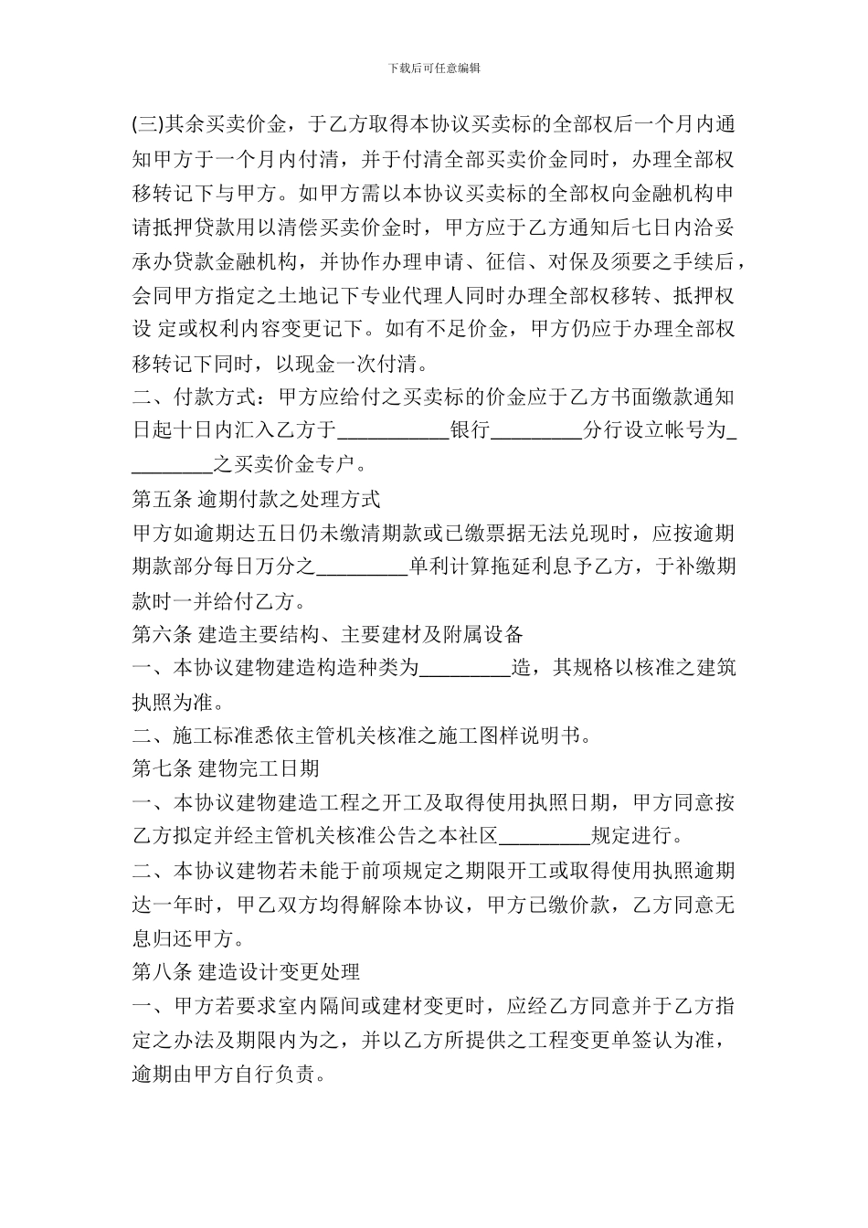 建筑物预定买卖协议_第3页