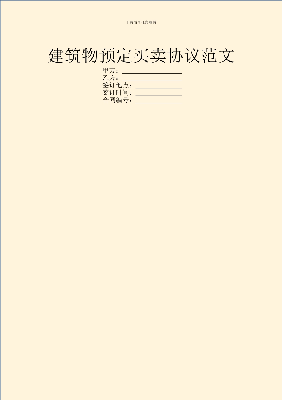 建筑物预定买卖协议范文_第1页