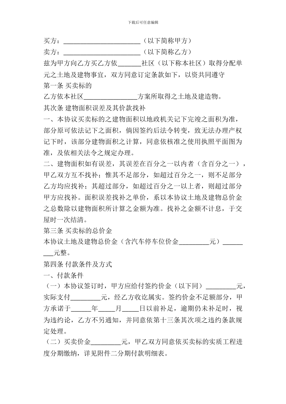 建筑物预定买卖协议范文_第2页