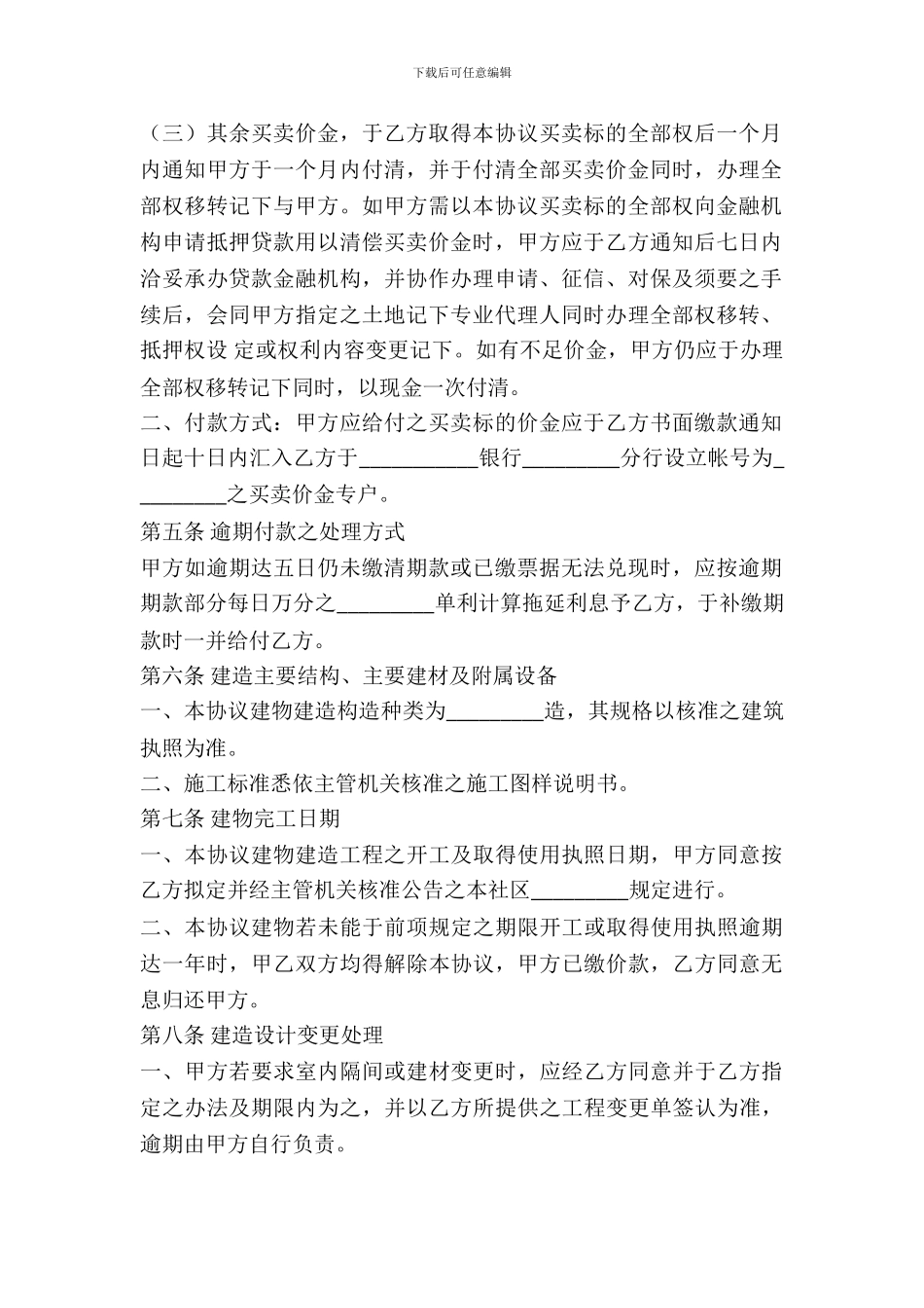 建筑物预定买卖协议范文_第3页