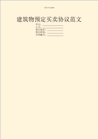 建筑物预定买卖协议范文