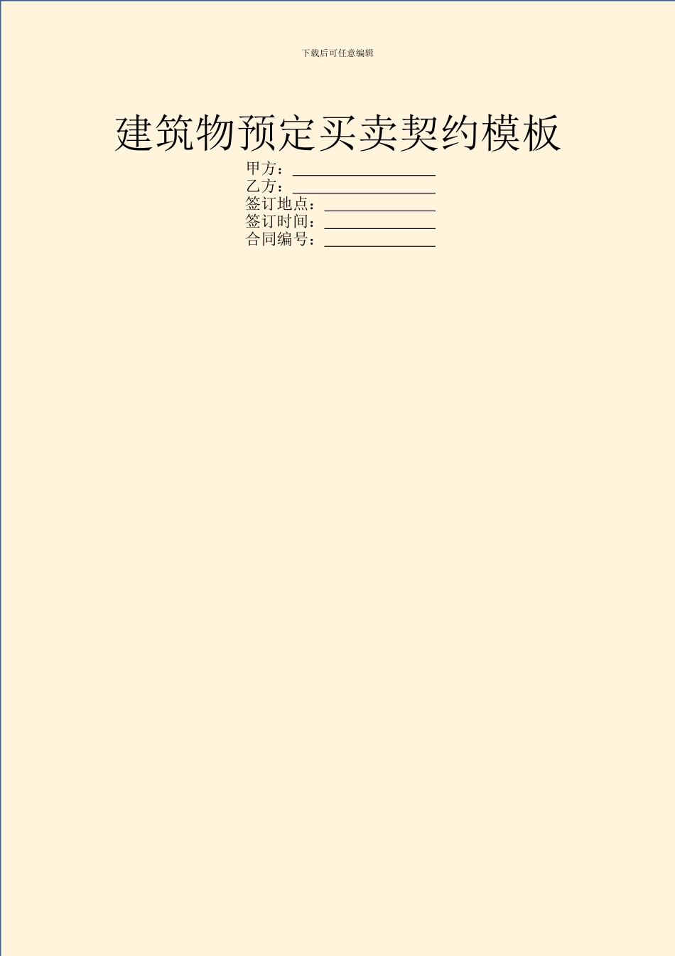 建筑物预定买卖契约模板_第1页