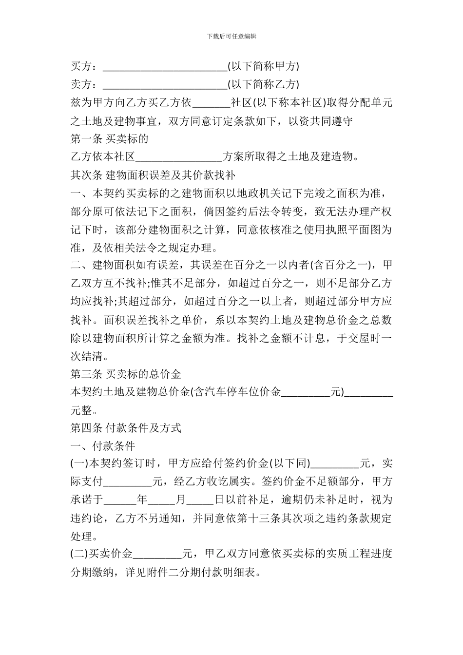 建筑物预定买卖契约模板_第2页