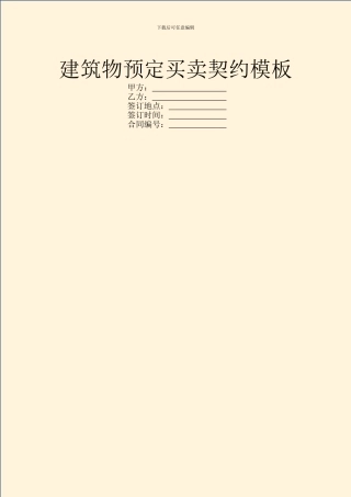 建筑物预定买卖契约模板