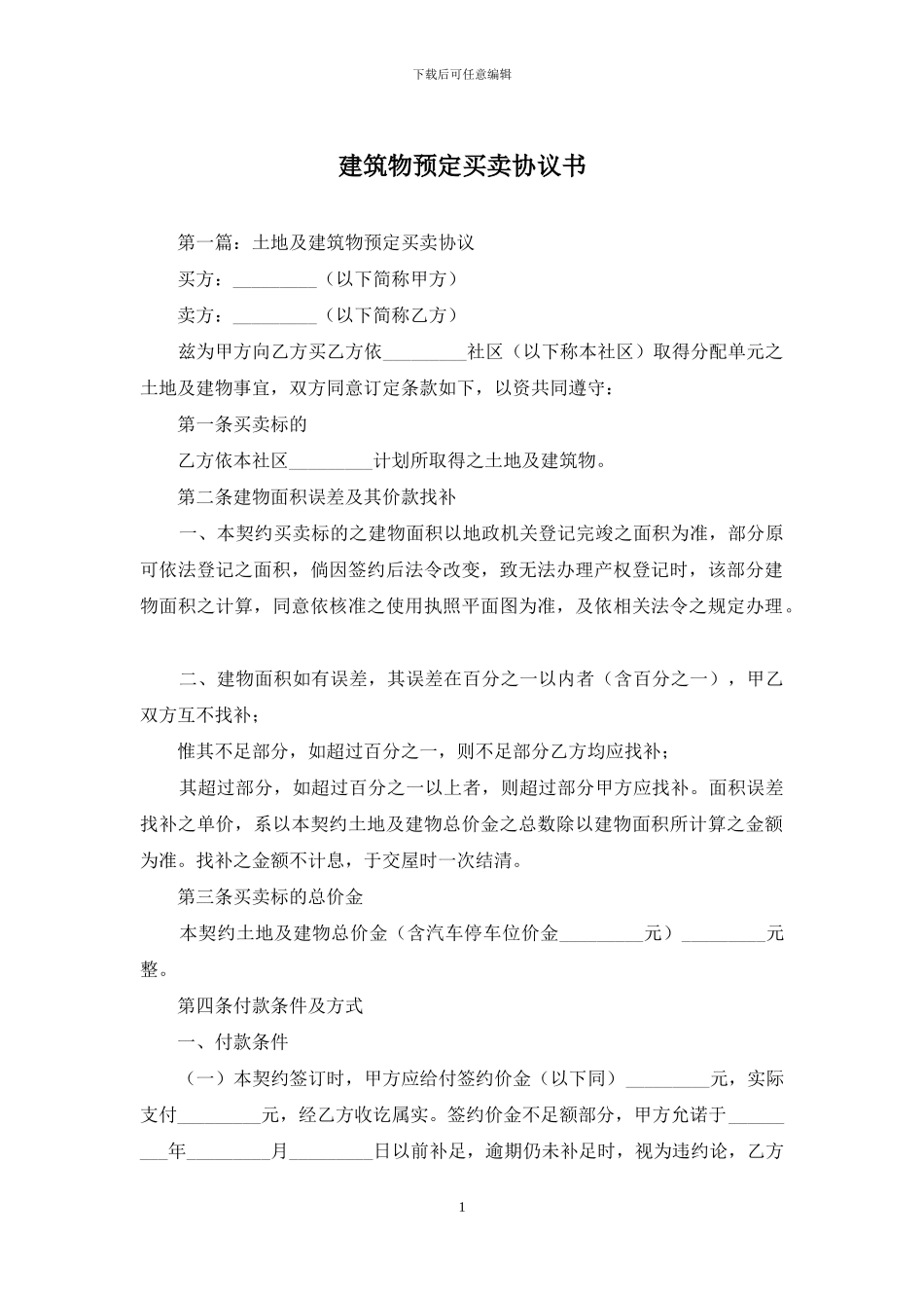 建筑物预定买卖协议书_第1页