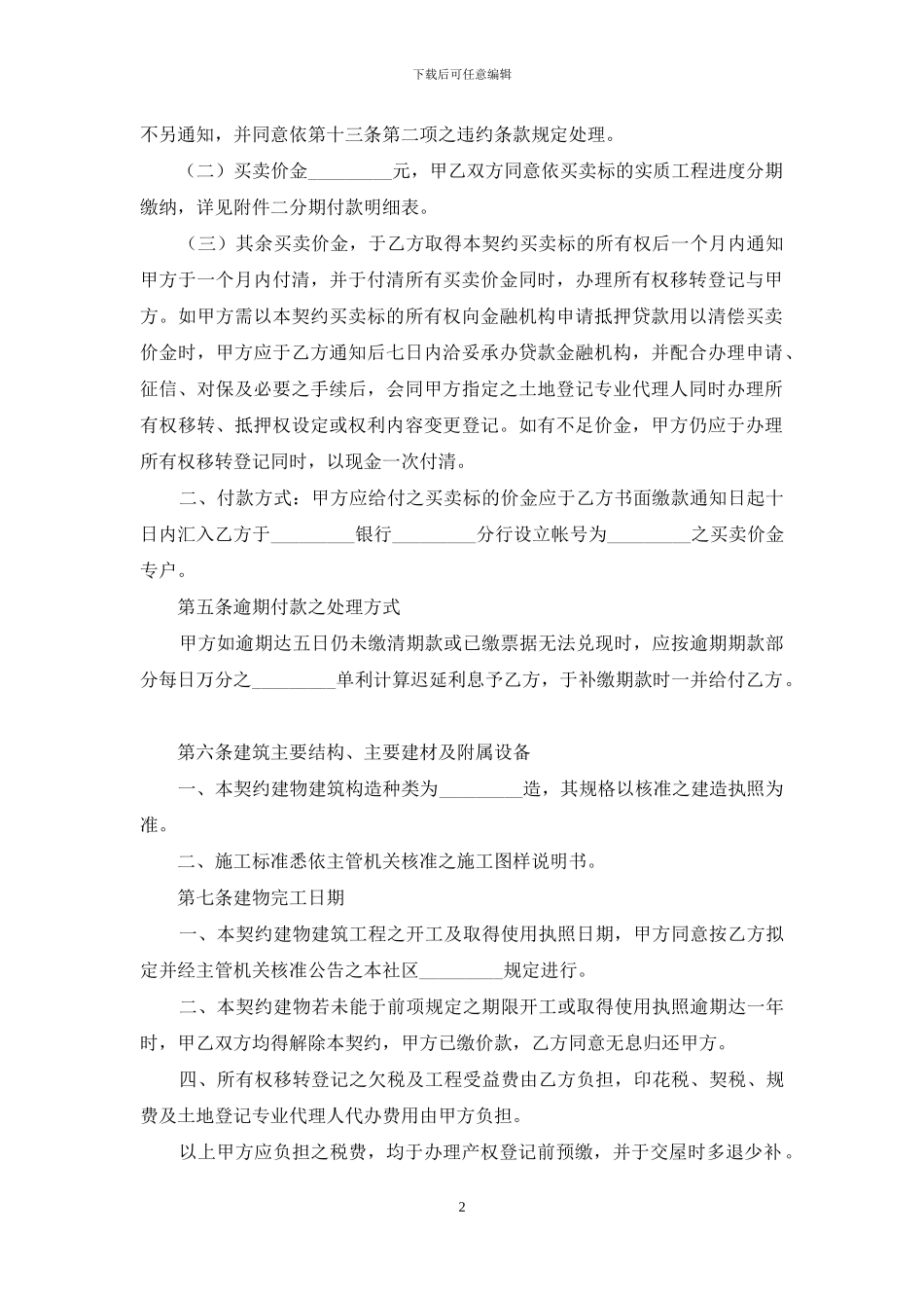 建筑物预定买卖协议书_第2页