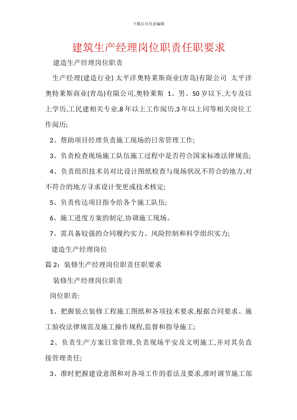 建筑生产经理岗位职责任职要求_第1页