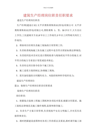 建筑生产经理岗位职责任职要求