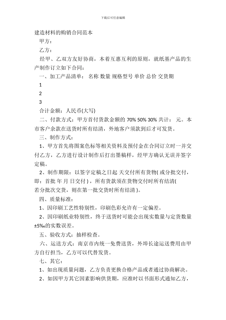 建筑材料的购销合同范本_第2页