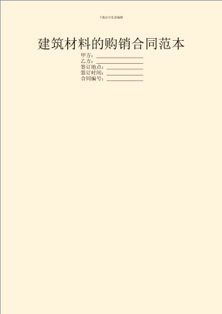 建筑材料的购销合同范本