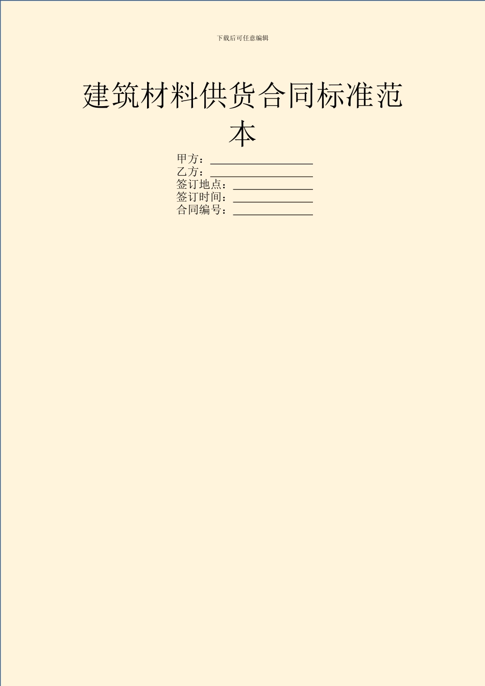 建筑材料供货合同标准范本_第1页