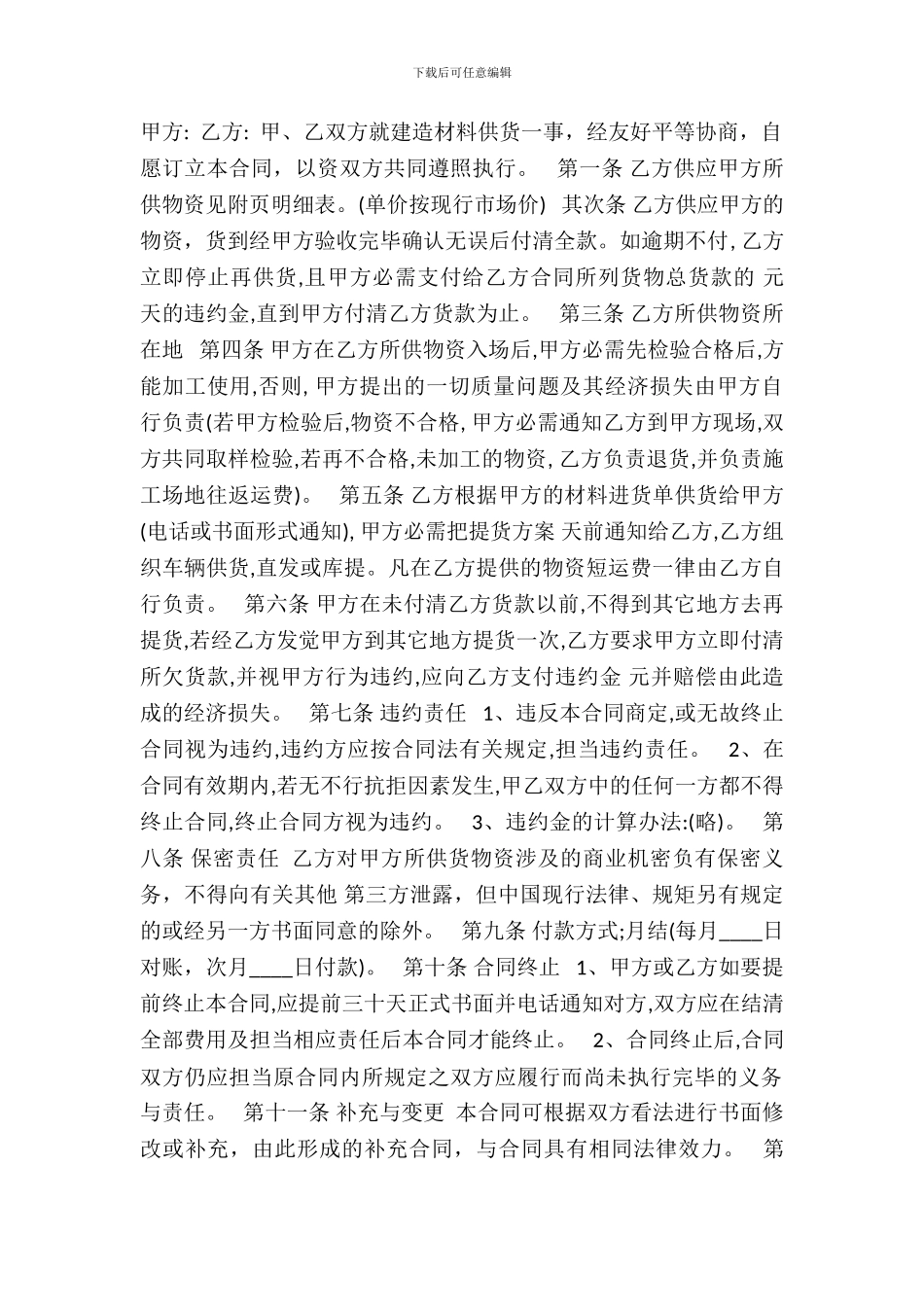 建筑材料供货合同标准范本_第2页