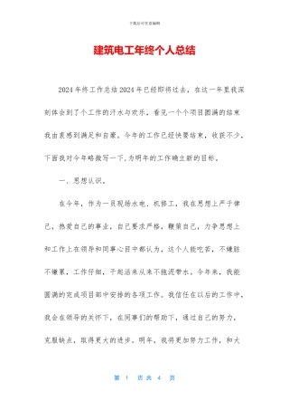 建筑电工年终个人总结