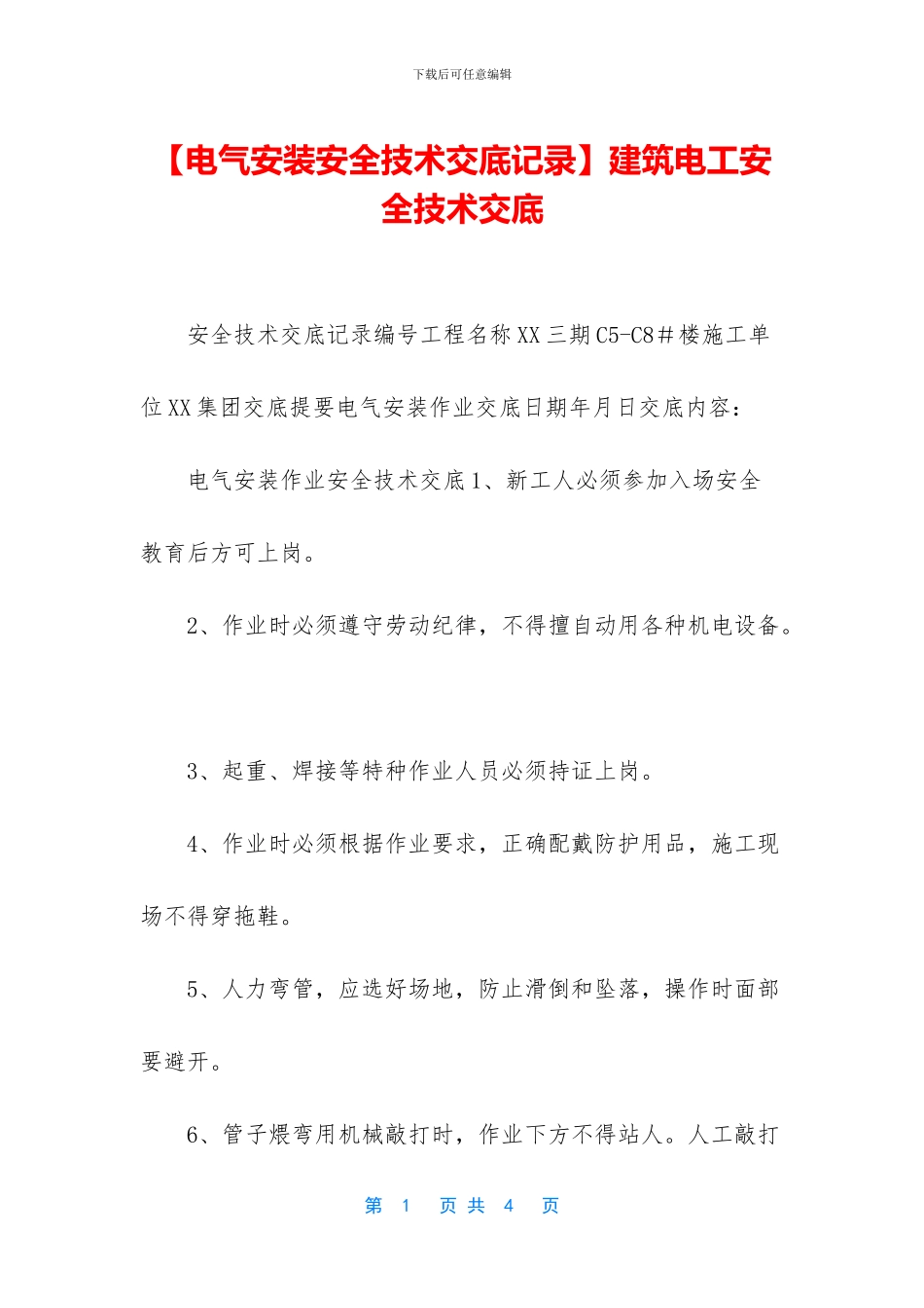 建筑电工安全技术交底_第1页