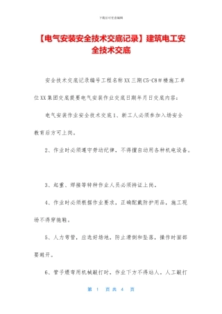 建筑电工安全技术交底