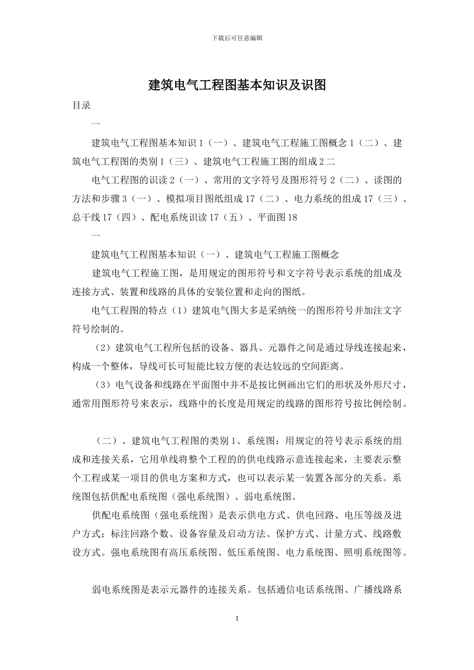 建筑电气工程图基本知识及识图_第1页