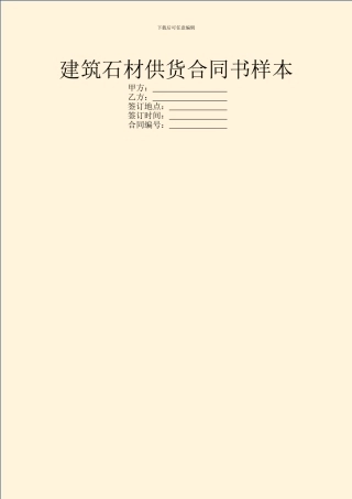 建筑石材供货合同书样本