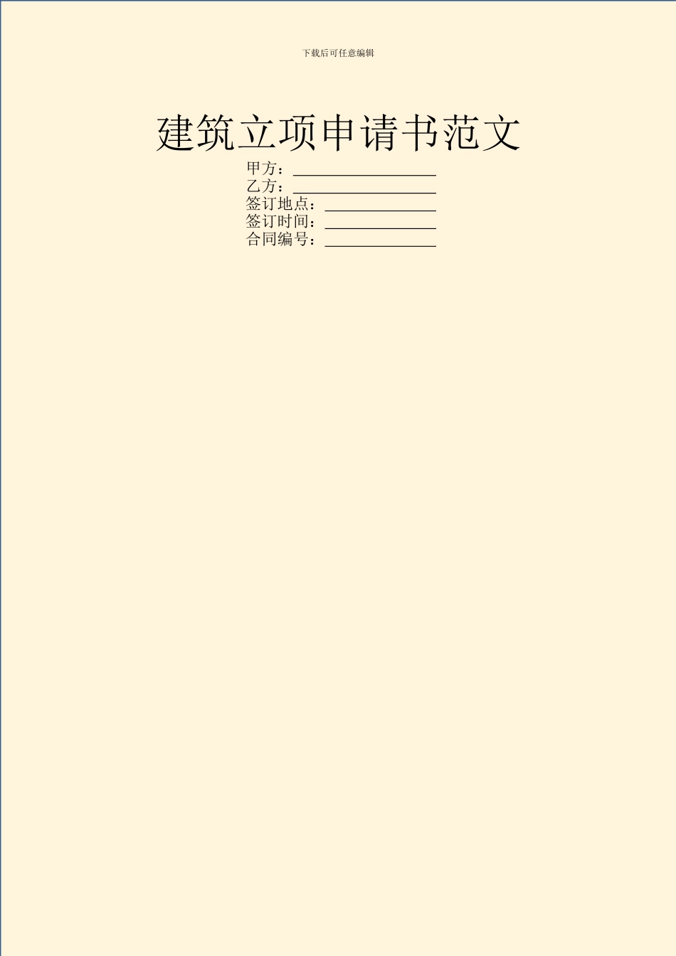 建筑立项申请书范文_第1页