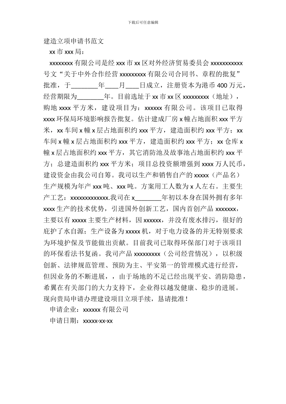 建筑立项申请书范文_第2页