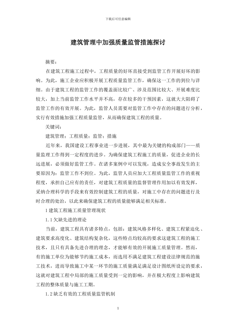 建筑管理中加强质量监管措施探讨_第1页