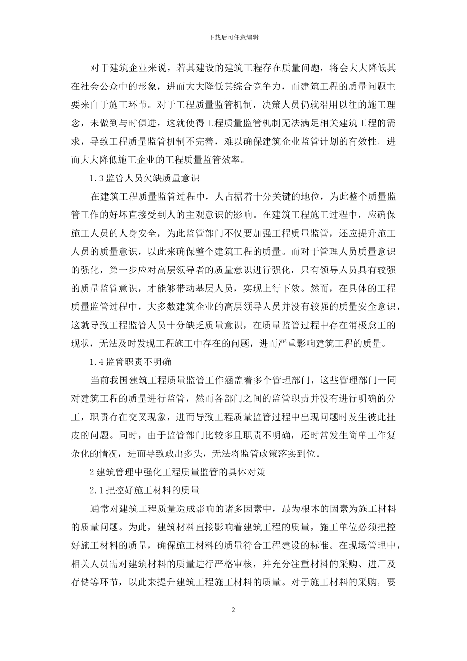 建筑管理中加强质量监管措施探讨_第2页