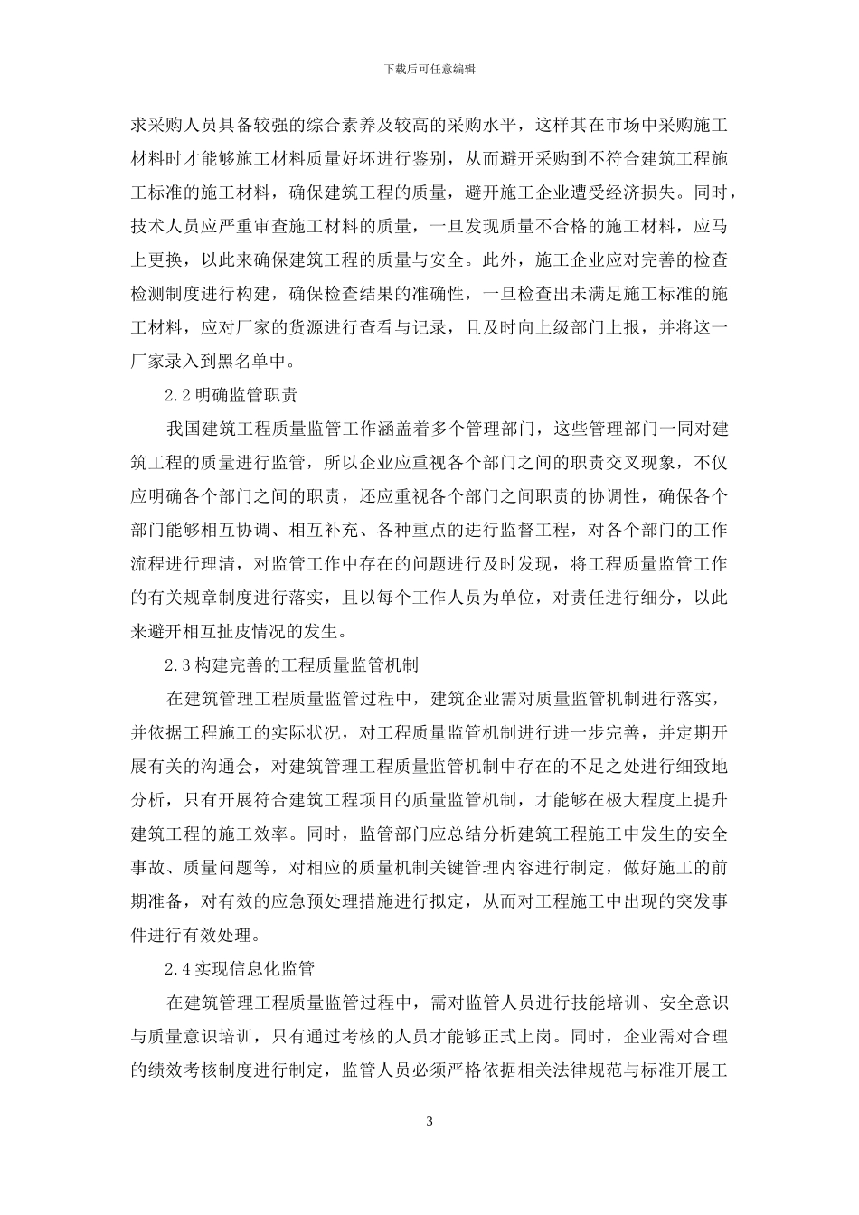 建筑管理中加强质量监管措施探讨_第3页