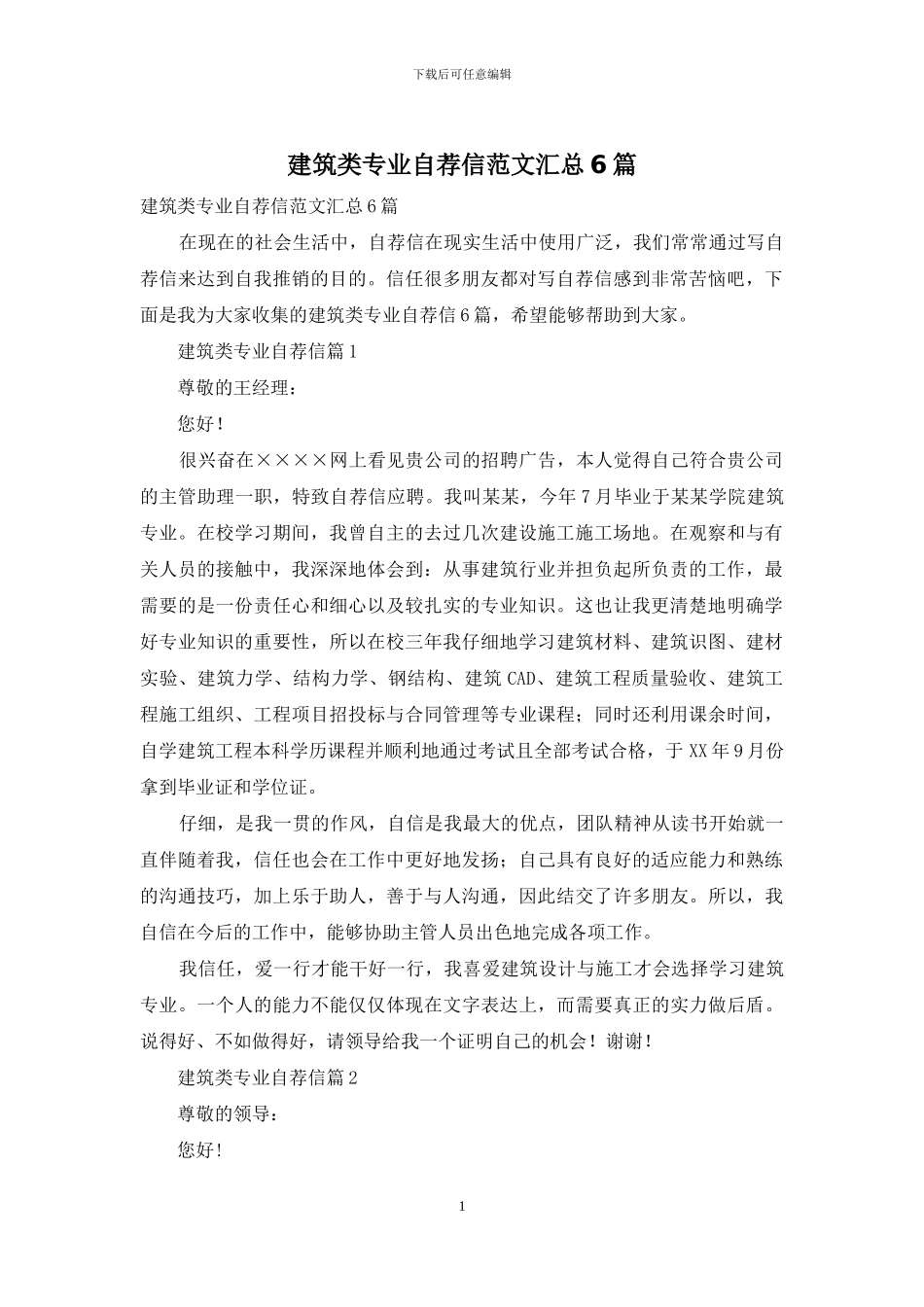 建筑类专业自荐信范文汇总6篇_第1页