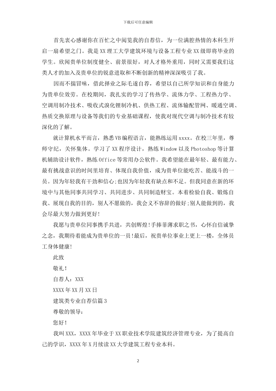建筑类专业自荐信范文汇总6篇_第2页