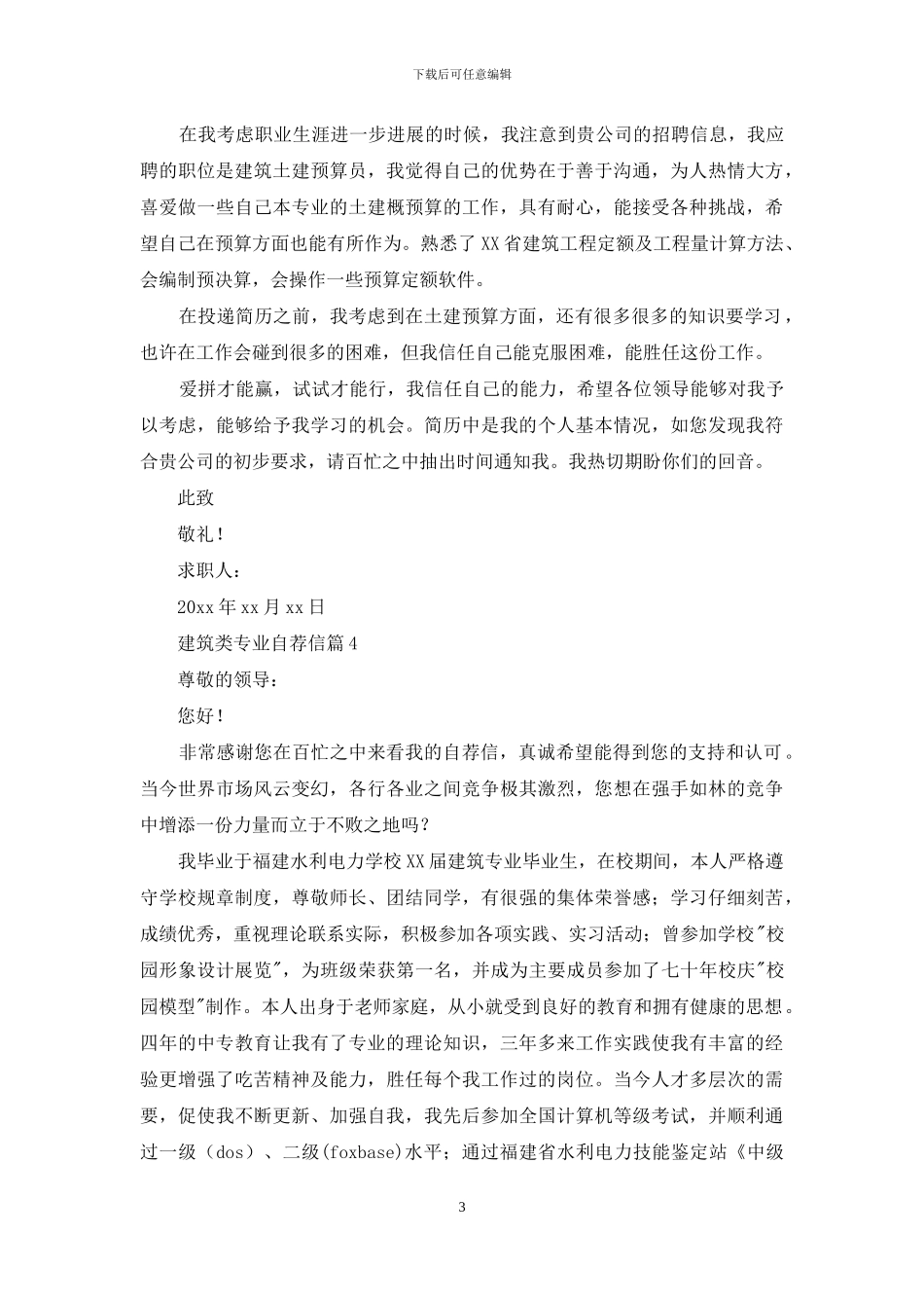 建筑类专业自荐信范文汇总6篇_第3页